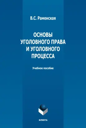 Основы уголовного права и уголовного процесса