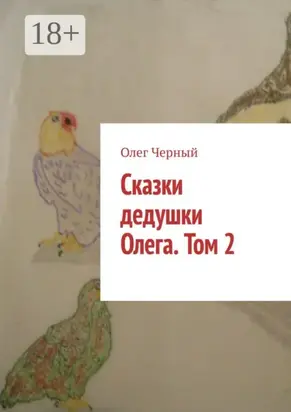 Сказки дедушки Олега. Том 2.
