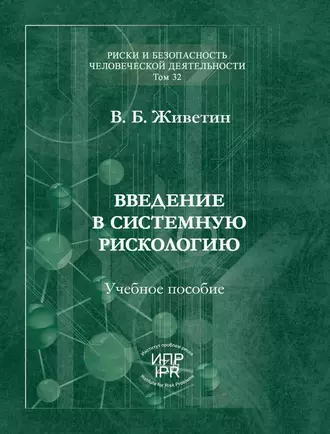 Введение в системную рискологию
