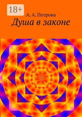 Душа в законе