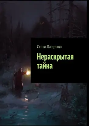 Нераскрытая тайна