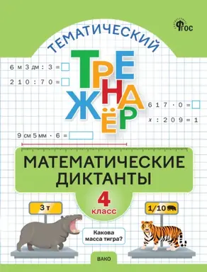 Тематический тренажёр. Математические диктанты. 4 класс