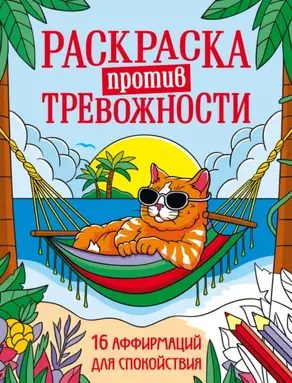 Раскраска против тревожности. Котик на чиле
