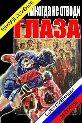 Никогда не отводи глаза [СИ]