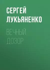 Вечный дозор [демофрагмент]