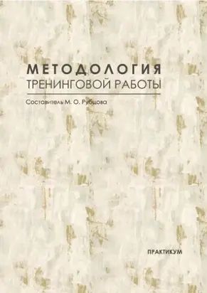 Методология тренинговой работы. Практикум