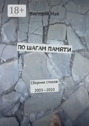 По шагам памяти. Сборник стихов 2003—2010