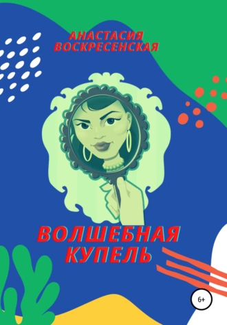 Волшебная купель