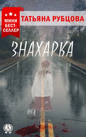 Знахарка