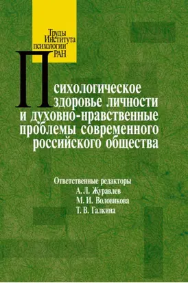 Психологическое здоровье личности и духовно-нравственные проблемы современного российского общества
