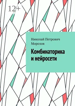Комбинаторика и нейросети