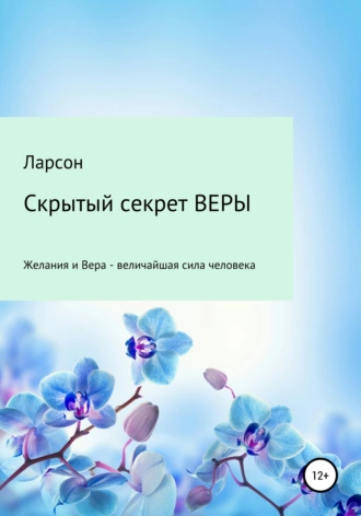 Скрытый секрет ВЕРЫ