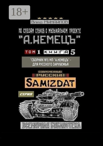 По следам слухов о музыкальном проекте «А. НЕМЕЦЪ». Том 1. Книга 5. «Сборник №1 МП „А. НЕМЕЦЪ“ – для русского зарубежья