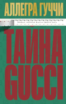 Тайна Гуччи. Правда, которая ждала своего часа