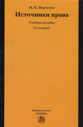 Источники права