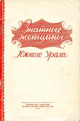 Знатные женщины Южного Урала
