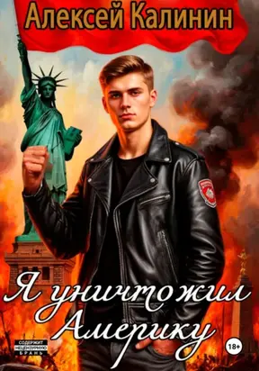 Я уничтожил Америку 1