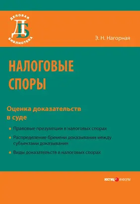 Налоговые споры. Оценка доказательств в суде