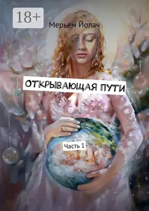 Открывающая пути. История любви, которая перевернула мою жизнь