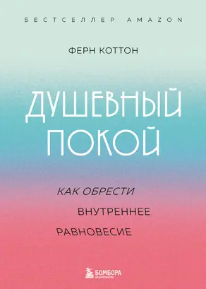 Душевный покой. Как обрести внутреннее равновесие