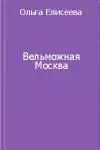 Вельможная Москва. Из истории политической жизни России ХVIII века
