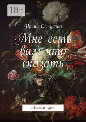 Мне есть вам что сказать. Альбом души