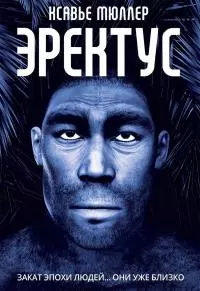 Эректус [litres]