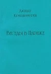Беседы в Париже