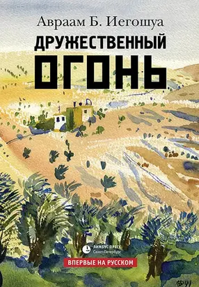 Дружественный огонь [litres]