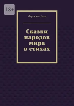 Сказки народов мира в стихах