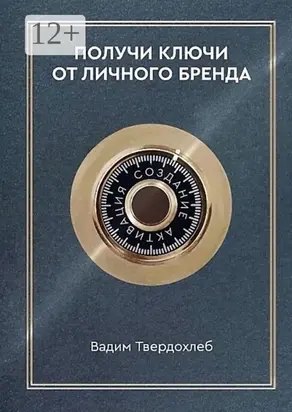 Получи ключи от личного бренда. Для экспертов, предпринимателей, интернет-специалистов