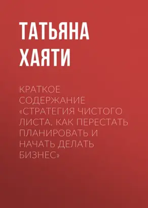 Краткое содержание «Стратегия чистого листа. Как перестать планировать и начать делать бизнес»