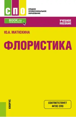 Флористика. (СПО). Учебное пособие.