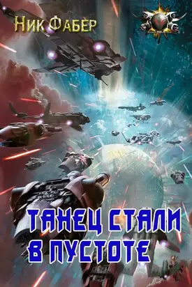 Танец стали в пустоте [СИ]