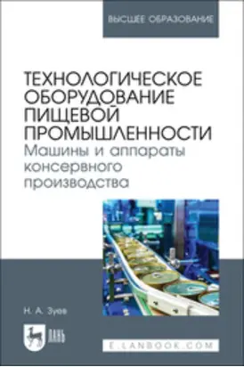 Технологическое оборудование пищевой промышленности. Машины и аппараты консервного производства. Учебное пособие для вузов