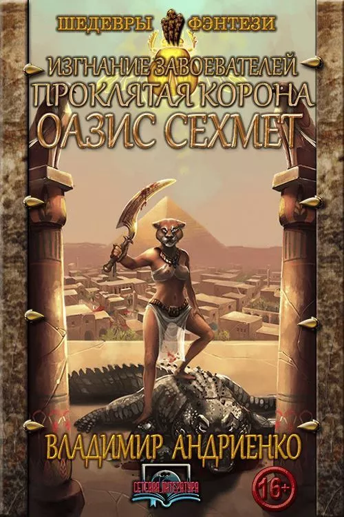 Оазис Сехмет