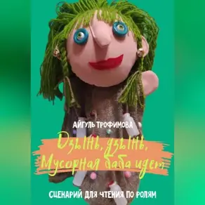Дзынь, дзынь, Мусорная баба идет. Сценарий для чтения по ролям