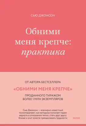 Обними меня крепче. Практика