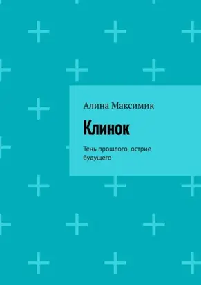 Клинок. Тень прошлого, острие будущего