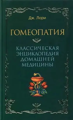 Гомеопатия  Классическая энциклопедия домашней медицины