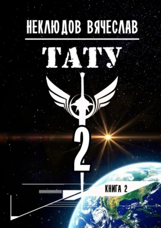 Тату-2. Книга 2