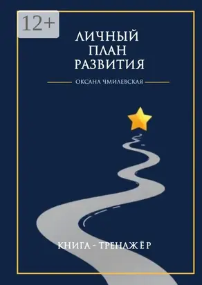 Личный план развития. Книга навыков