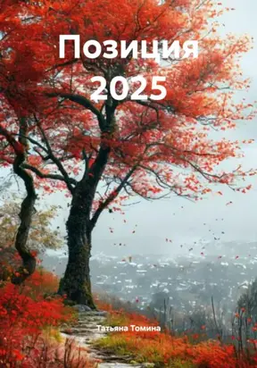 Позиция 2025