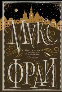 Все сказки старого Вильнюса. Начало