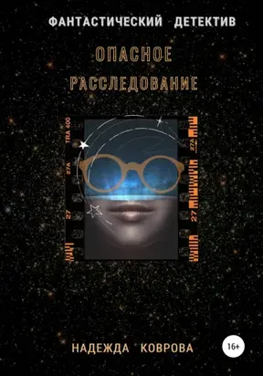 Опасное расследование