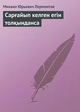 Сарғайып келген егін толқынданса