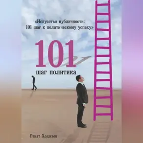 «Искусство публичности: 101 шаг к политическому успеху»