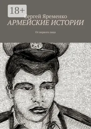 Армейские истории. От первого лица