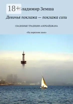 Девичья поклажа – поклажа соли. «На переломе эпоx»