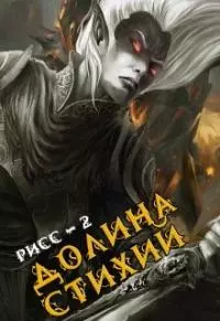 Долина Стихий [СИ]